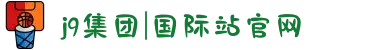 j9集团|国际站官网
